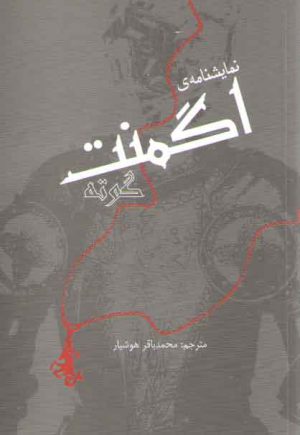 نمایشنامه اگمنت