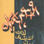 لذت اندیشه ریاضی