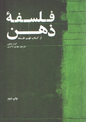 فلسفه ذهن؛ از کتاب فهم فلسفه