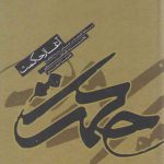 آغاز حکمت؛ درسنامه فلسفه بر اساس بدایه الحکمه علامه طباطبایی