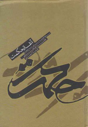 آغاز حکمت؛ درسنامه فلسفه بر اساس بدایه الحکمه علامه طباطبایی