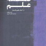 فلسفه علم؛ از کتاب فهم فلسفه