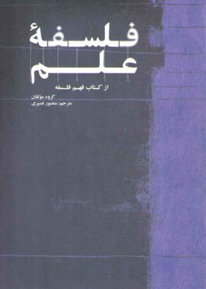 فلسفه علم؛ از کتاب فهم فلسفه