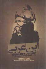 ابن عربی میراث‌دار پیامبران