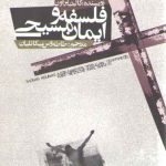 فلسفه و ایمان مسیحی