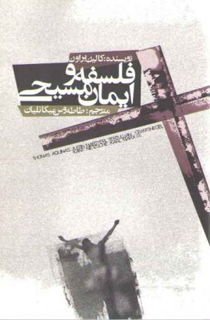 فلسفه و ایمان مسیحی