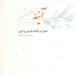 آینه معنی؛ تمثیل در بلاغت فارسی و عربی