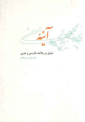 آینه معنی؛ تمثیل در بلاغت فارسی و عربی