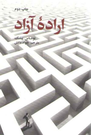 اراده آزاد