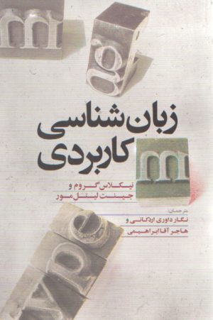 زبان‌شناسی کاربردی