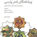گزیده سخن پارسی: پیشاهنگان شعر پارسی؛ سده‌های سوم، چهارم و آغاز سده پنجم هجری