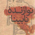 نوازنده نابینا