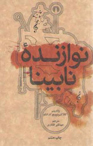 نوازنده نابینا