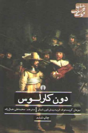 دون کارلوس؛ ادبیات کلاسیک جهان