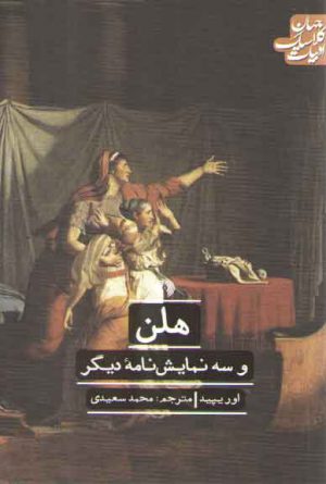 هلن و سه نمایش‌نامه دیگر؛ ادبیات کلاسیک جهان