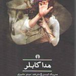 هدا گابلر؛ ادبیات کلاسیک جهان