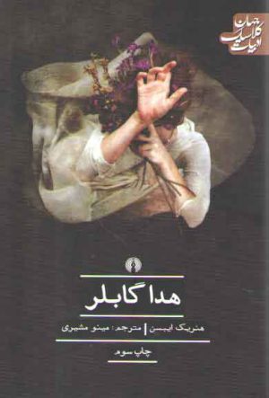 هدا گابلر؛ ادبیات کلاسیک جهان