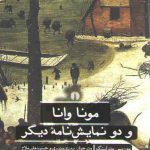 مونا وانا و دو نمایش نامه دیگر؛ ادبیات کلاسیک جهان