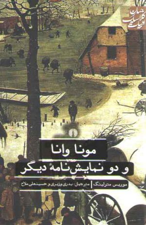 مونا وانا و دو نمایش نامه دیگر؛ ادبیات کلاسیک جهان