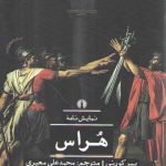 نمایش نامه هراس؛ ادبیات کلاسیک جهان