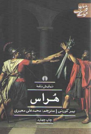 نمایش نامه هراس؛ ادبیات کلاسیک جهان