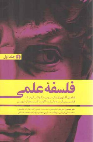 فلسفه علمی (دوره ۲ جلدی)