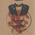 غریبه عجیب
