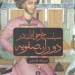 سیاست خارجی ایران در دوران صفویه