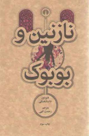 نازنین و بوبوک