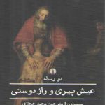 دو رساله عیش پیری و راز دوستی؛ ادبیات کلاسیک جهان