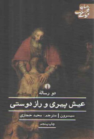 دو رساله عیش پیری و راز دوستی؛ ادبیات کلاسیک جهان