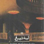 لبه تیغ؛ ادبیات کلاسیک جهان