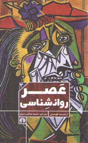 عصر روان‌شناسی