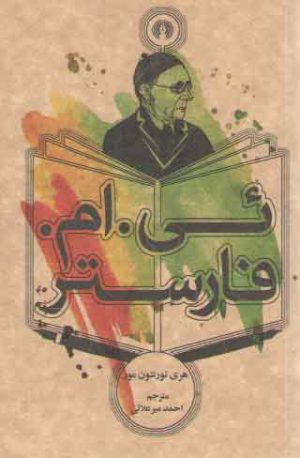 ئی. ام. فارستر