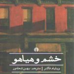 ادبیات کلاسیک جهان: خشم و هیاهو