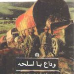 وداع با اسلحه؛ ادبیات کلاسیک جهان