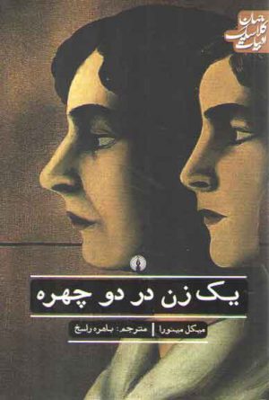 یک زن در دو چهره؛ ادبیات کلاسیک جهان