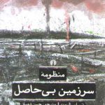 منظومه سرزمین بی‌حاصل؛ ادبیات کلاسیک جهان