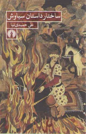 ساختار داستان سیاوش