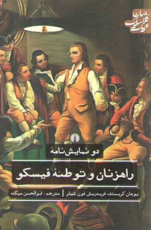 دو نمایش‌نامه: راهزنان و توطئه فیسکو؛ ادبیات کلاسیک جهان