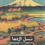 نسل اژدها؛ ادبیات کلاسیک جهان