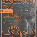 شاهنامه از دیدگاه روانشناسی تحلیلی یونگ