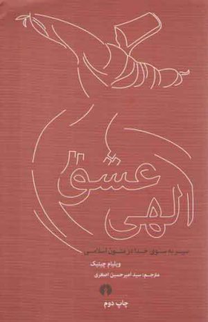 عشق الهی؛ سیر به سوی خدا در متون اسلامی