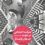 معرفت اجتماعی در جهت جهان پایدار