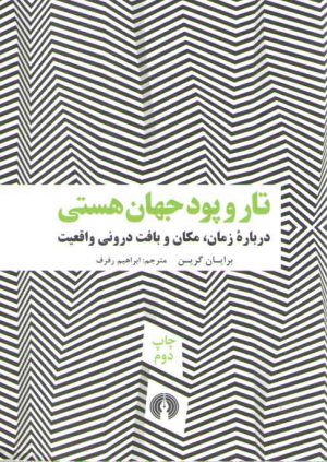 تار و پود جهان هستی درباره زمان، مکان و بافت درونی واقعیت
