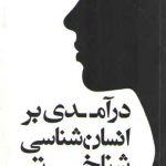 درآمدی بر انسان‌شناسی شناختی