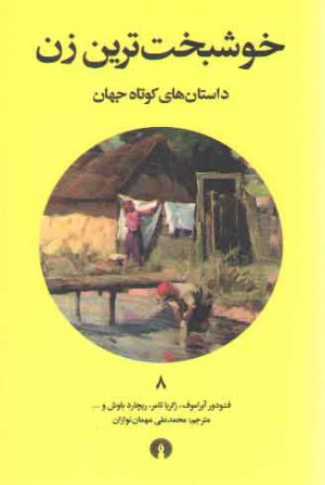 خوشبخت‌ترین زن؛ داستان‌های کوتاه جهان ۸