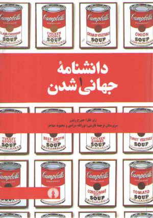 دانشنامه جهانی شدن (۳ جلدی)