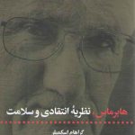 هابرماس، نظریه انتقادی و سلامت