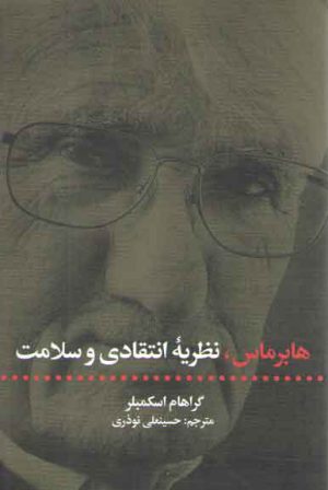 هابرماس، نظریه انتقادی و سلامت